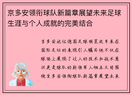 京多安领衔球队新篇章展望未来足球生涯与个人成就的完美结合