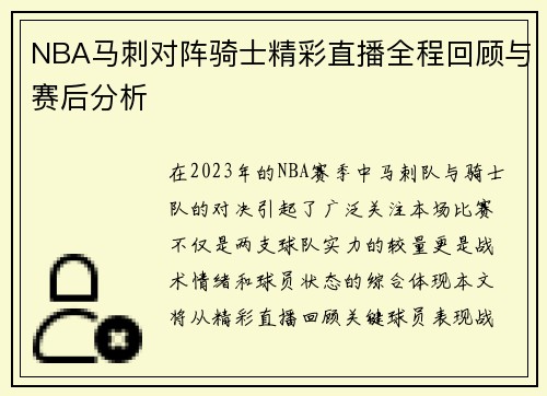 NBA马刺对阵骑士精彩直播全程回顾与赛后分析