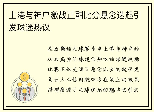 上港与神户激战正酣比分悬念迭起引发球迷热议