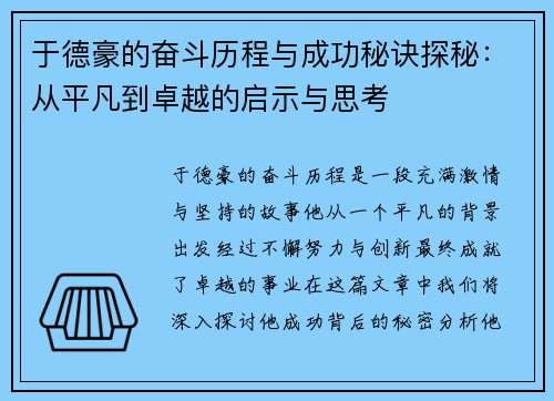 于德豪的奋斗历程与成功秘诀探秘：从平凡到卓越的启示与思考
