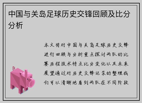 中国与关岛足球历史交锋回顾及比分分析