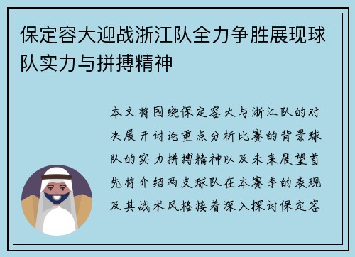 保定容大迎战浙江队全力争胜展现球队实力与拼搏精神