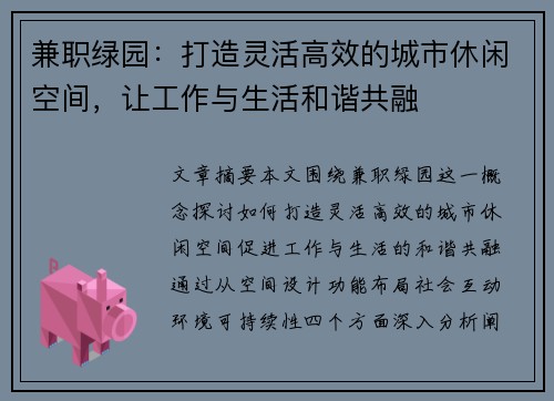 兼职绿园：打造灵活高效的城市休闲空间，让工作与生活和谐共融