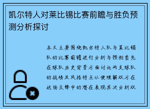 凯尔特人对莱比锡比赛前瞻与胜负预测分析探讨
