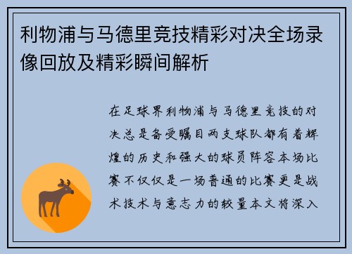 利物浦与马德里竞技精彩对决全场录像回放及精彩瞬间解析