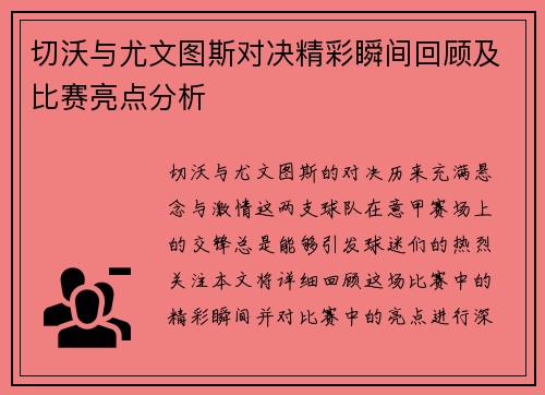 切沃与尤文图斯对决精彩瞬间回顾及比赛亮点分析