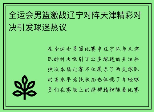 全运会男篮激战辽宁对阵天津精彩对决引发球迷热议