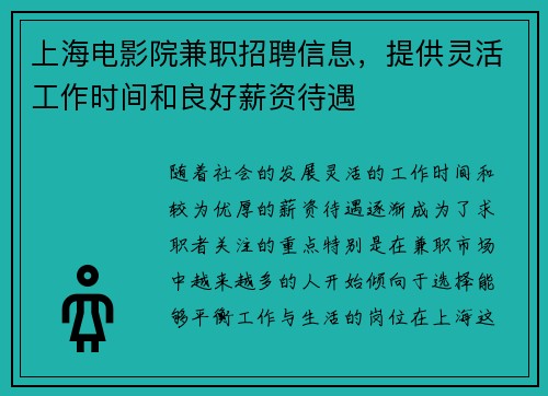 上海电影院兼职招聘信息，提供灵活工作时间和良好薪资待遇