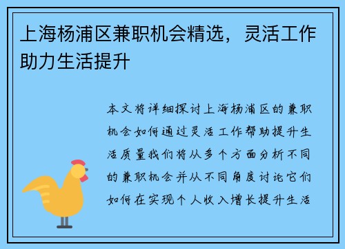 上海杨浦区兼职机会精选，灵活工作助力生活提升