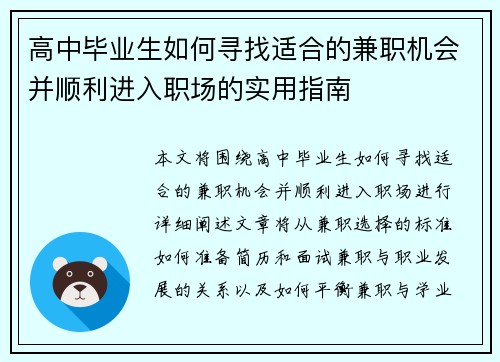 高中毕业生如何寻找适合的兼职机会并顺利进入职场的实用指南