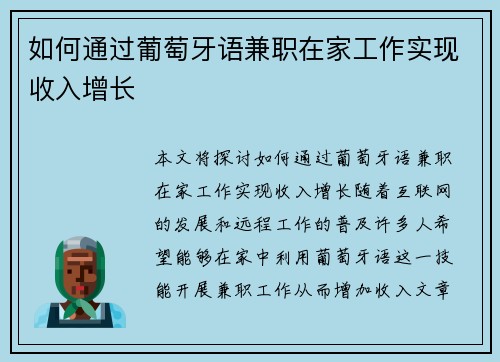 如何通过葡萄牙语兼职在家工作实现收入增长