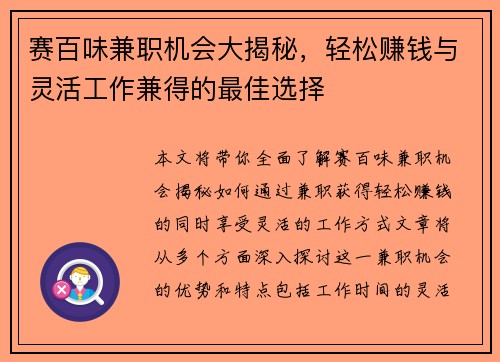 赛百味兼职机会大揭秘，轻松赚钱与灵活工作兼得的最佳选择