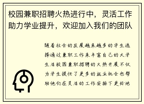 校园兼职招聘火热进行中，灵活工作助力学业提升，欢迎加入我们的团队