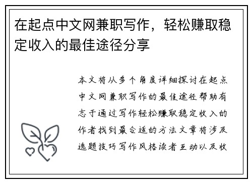 在起点中文网兼职写作，轻松赚取稳定收入的最佳途径分享