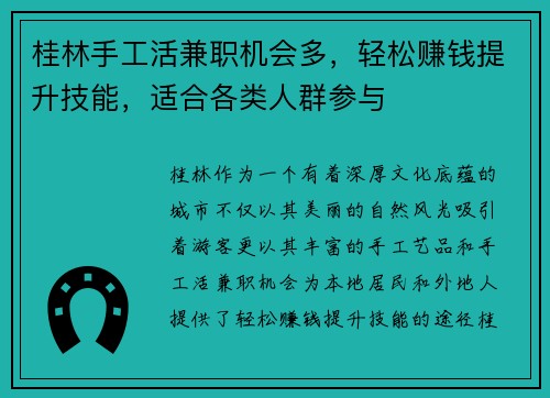 桂林手工活兼职机会多，轻松赚钱提升技能，适合各类人群参与