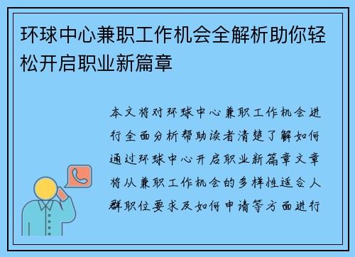 环球中心兼职工作机会全解析助你轻松开启职业新篇章