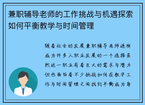 兼职辅导老师的工作挑战与机遇探索如何平衡教学与时间管理