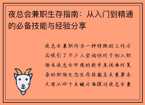 夜总会兼职生存指南：从入门到精通的必备技能与经验分享