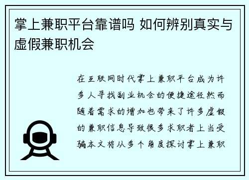 掌上兼职平台靠谱吗 如何辨别真实与虚假兼职机会