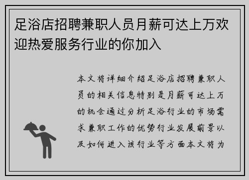 足浴店招聘兼职人员月薪可达上万欢迎热爱服务行业的你加入