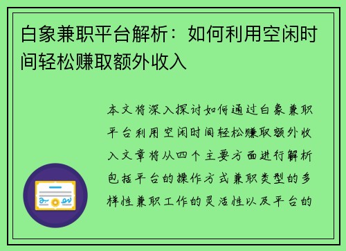 白象兼职平台解析：如何利用空闲时间轻松赚取额外收入