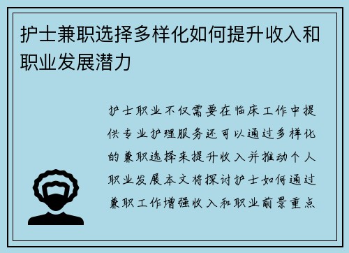 护士兼职选择多样化如何提升收入和职业发展潜力