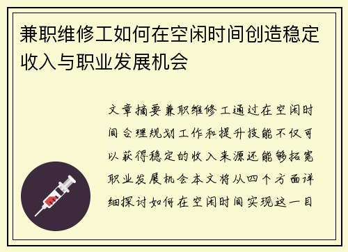 兼职维修工如何在空闲时间创造稳定收入与职业发展机会