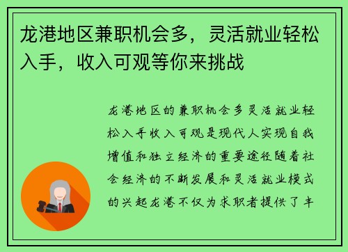 龙港地区兼职机会多，灵活就业轻松入手，收入可观等你来挑战