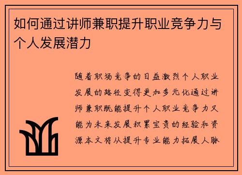 如何通过讲师兼职提升职业竞争力与个人发展潜力