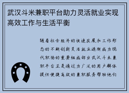 武汉斗米兼职平台助力灵活就业实现高效工作与生活平衡