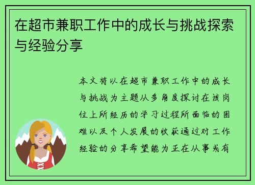 在超市兼职工作中的成长与挑战探索与经验分享