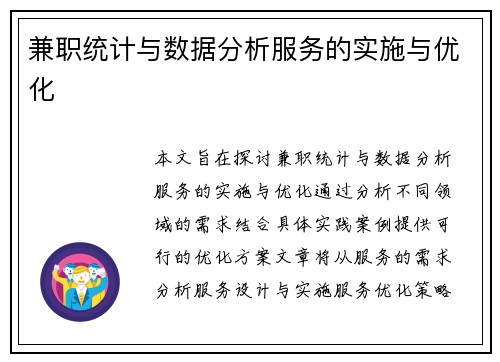 兼职统计与数据分析服务的实施与优化