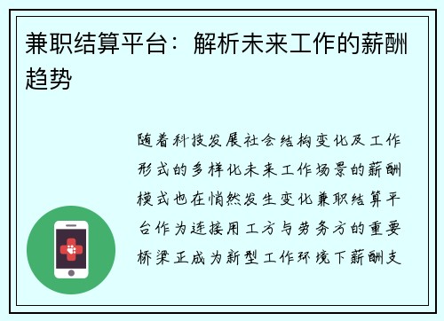 兼职结算平台：解析未来工作的薪酬趋势