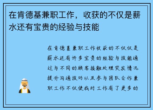 在肯德基兼职工作，收获的不仅是薪水还有宝贵的经验与技能
