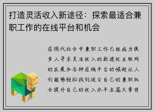 打造灵活收入新途径：探索最适合兼职工作的在线平台和机会