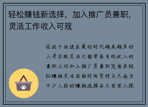 轻松赚钱新选择，加入推广员兼职，灵活工作收入可观