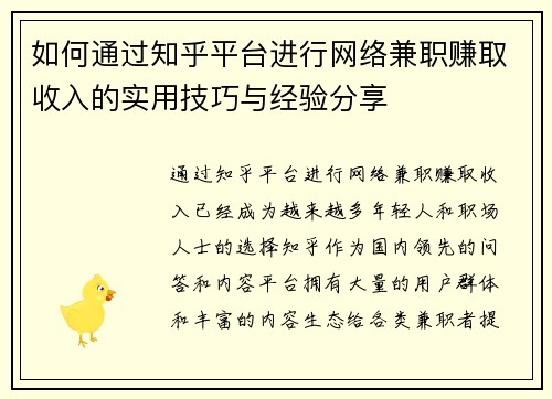 如何通过知乎平台进行网络兼职赚取收入的实用技巧与经验分享