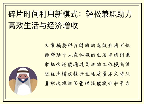 碎片时间利用新模式：轻松兼职助力高效生活与经济增收