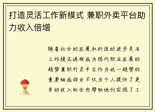 打造灵活工作新模式 兼职外卖平台助力收入倍增