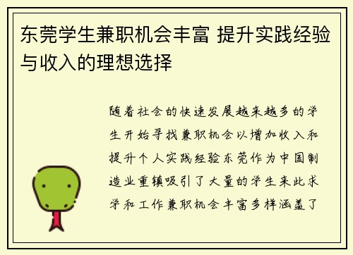 东莞学生兼职机会丰富 提升实践经验与收入的理想选择