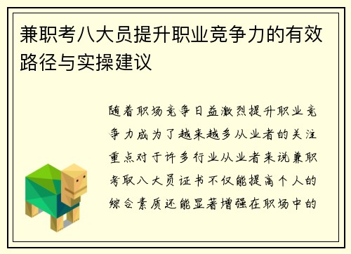 兼职考八大员提升职业竞争力的有效路径与实操建议