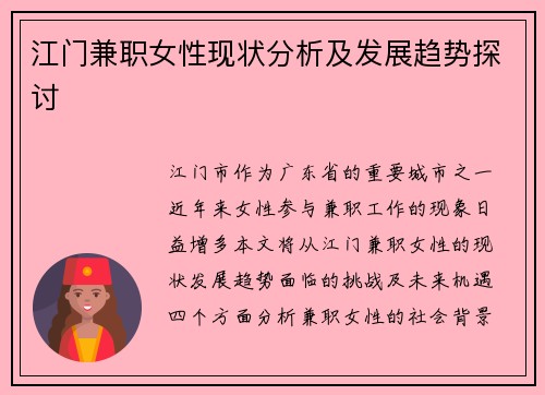 江门兼职女性现状分析及发展趋势探讨