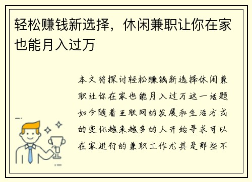 轻松赚钱新选择，休闲兼职让你在家也能月入过万