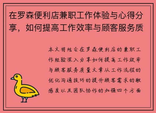 在罗森便利店兼职工作体验与心得分享，如何提高工作效率与顾客服务质量