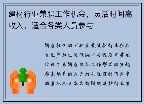 建材行业兼职工作机会，灵活时间高收入，适合各类人员参与
