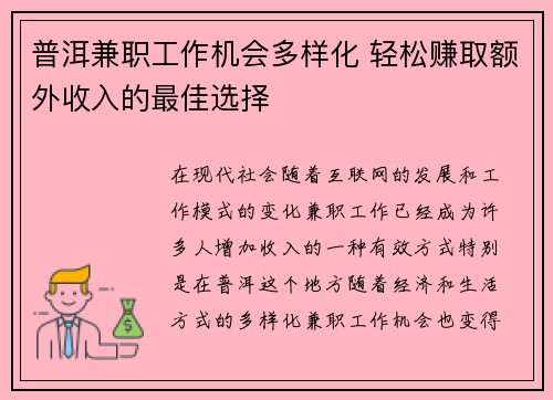 普洱兼职工作机会多样化 轻松赚取额外收入的最佳选择
