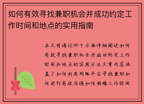 如何有效寻找兼职机会并成功约定工作时间和地点的实用指南