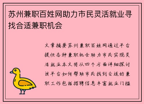 苏州兼职百姓网助力市民灵活就业寻找合适兼职机会