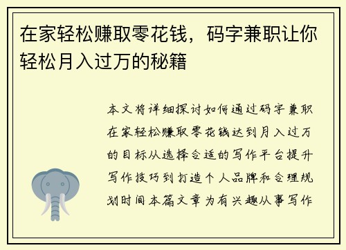在家轻松赚取零花钱，码字兼职让你轻松月入过万的秘籍