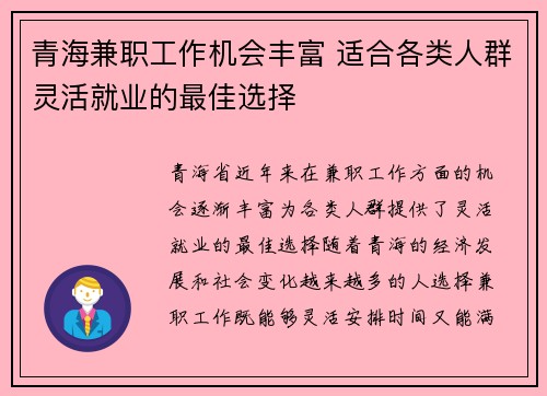 青海兼职工作机会丰富 适合各类人群灵活就业的最佳选择
